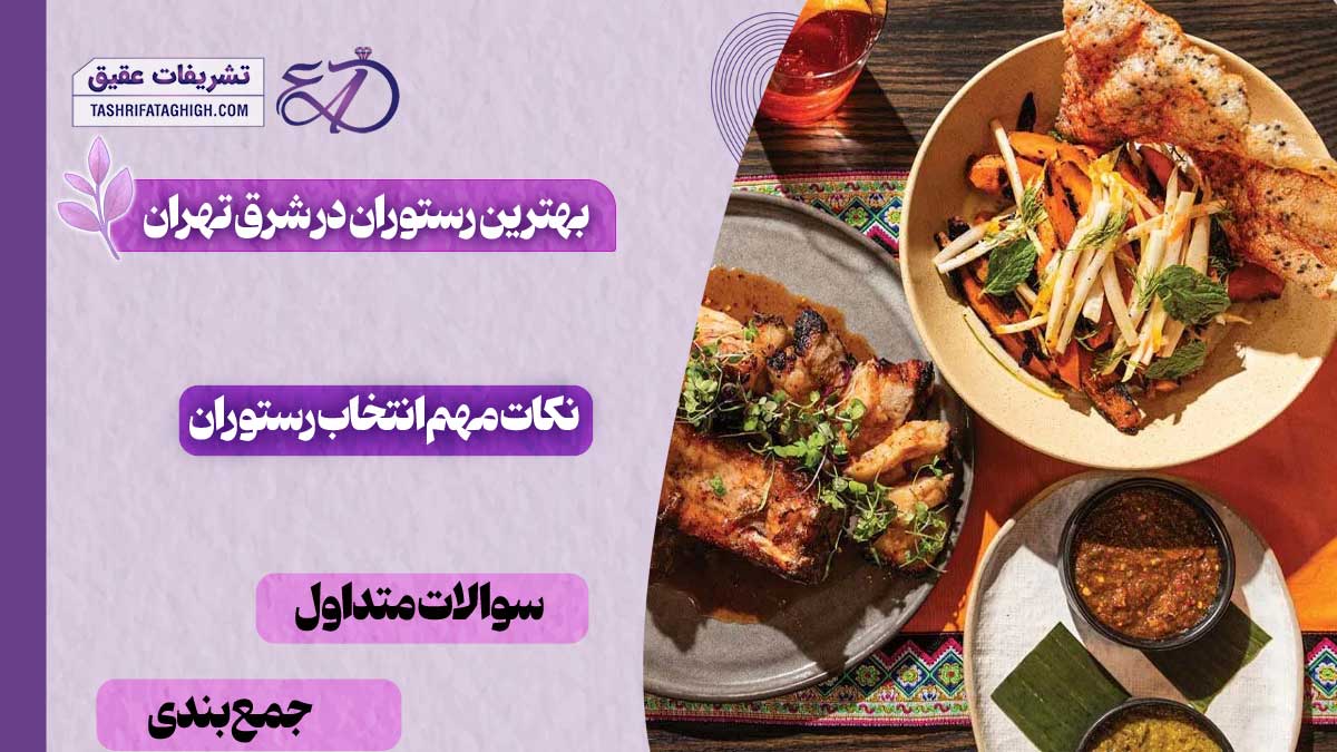 بهترین رستوران در شرق تهران