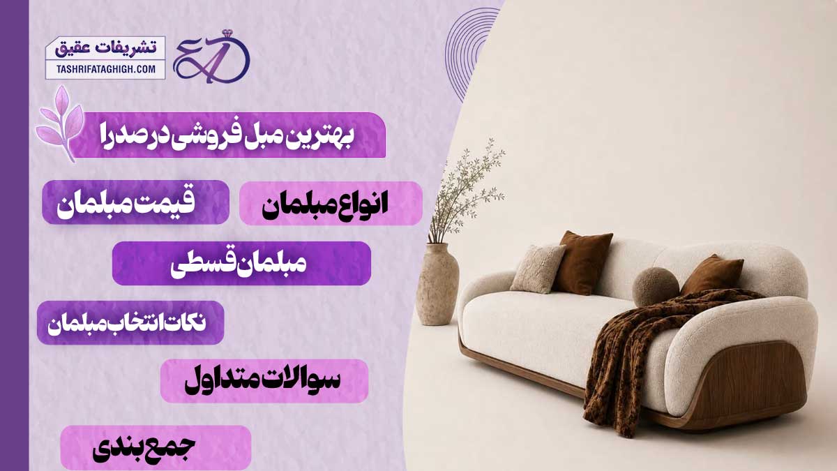 10 بهترین مبل فروشی در صدرا