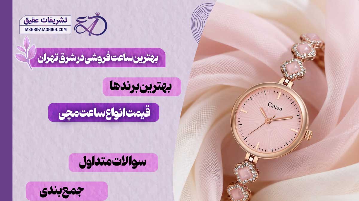 بهترین ساعت فروشی در شرق تهران