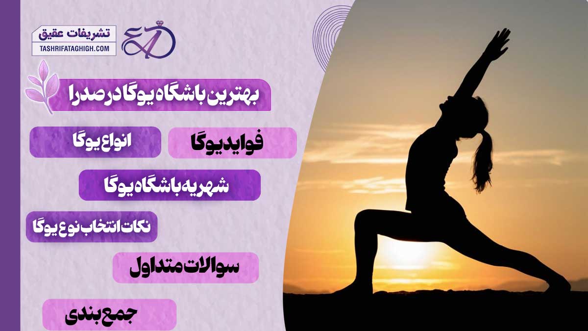 10 بهترین باشگاه یوگا در صدرا