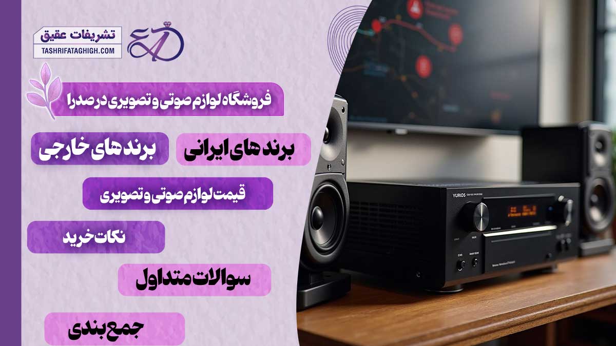 10 بهترین فروشگاه لوازم صوتی و تصویری در صدرا