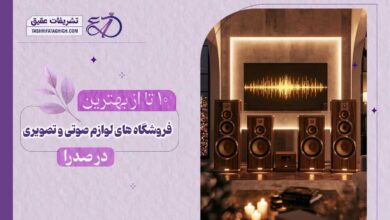 10 بهترین فروشگاه لوازم صوتی و تصویری در صدرا