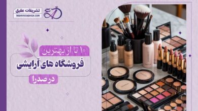 10 بهترین فروشگاه لوازم آرایشی در صدرا
