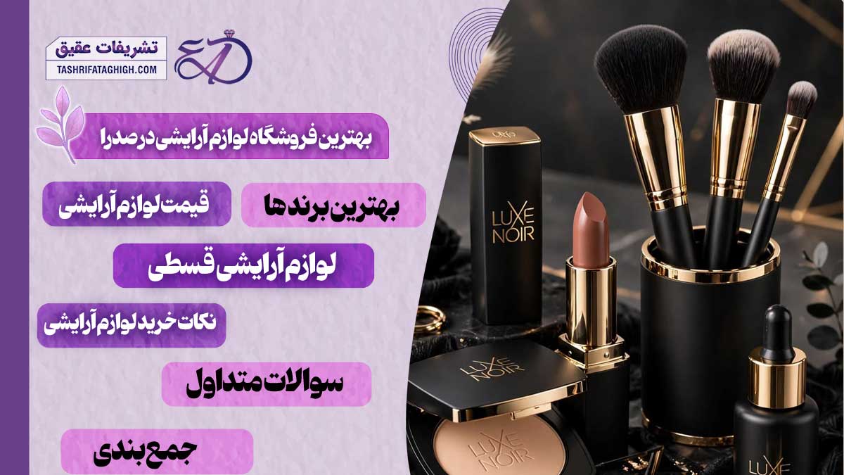 10 بهترین فروشگاه لوازم آرایشی در صدرا
