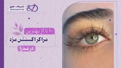 10 بهترین مرکز اکستنشن مژه در صدرا