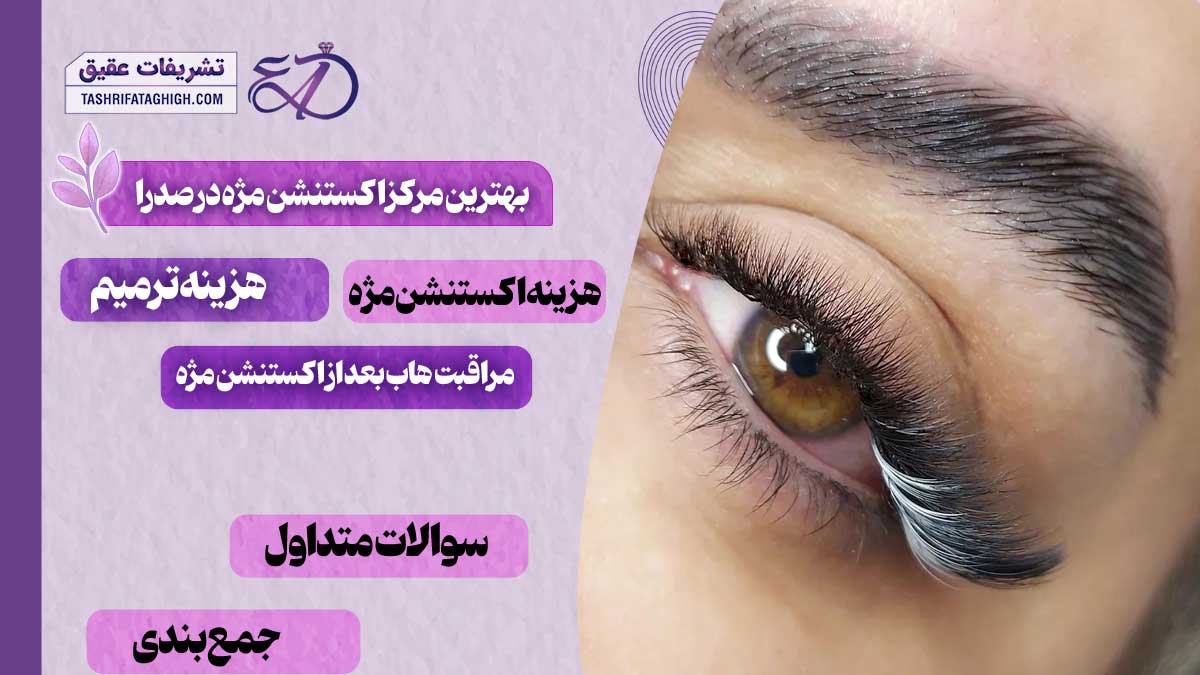 10 بهترین مرکز اکستنشن مژه در صدرا