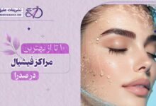 10 بهترین مرکز فیشیال در صدرا