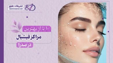 10 بهترین مرکز فیشیال در صدرا