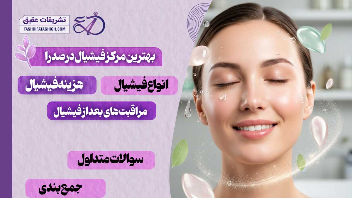 10 بهترین مرکز فیشیال در صدرا
