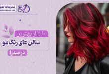 10 بهترین مرکز رنگ و لایت مو در صدرا