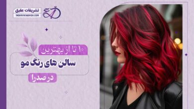 10 بهترین مرکز رنگ و لایت مو در صدرا