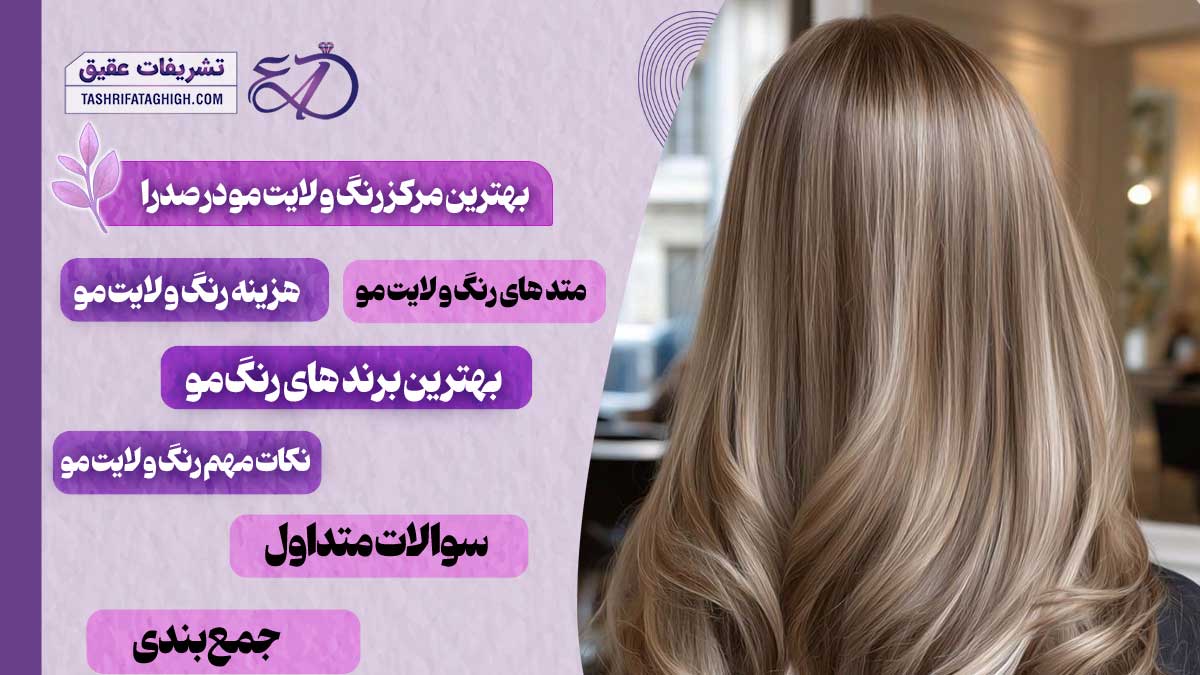 10 بهترین مرکز رنگ و لایت مو در صدرا