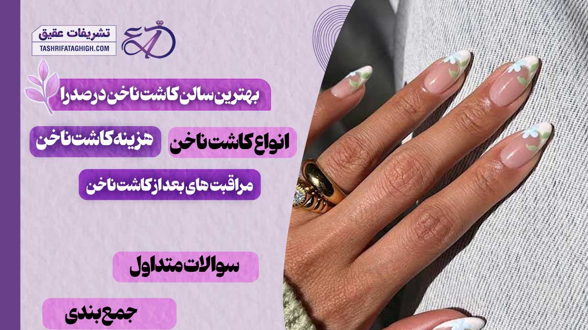 10 بهترین سالن کاشت ناخن در صدرا