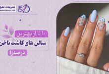 10 بهترین سالن کاشت ناخن در صدرا