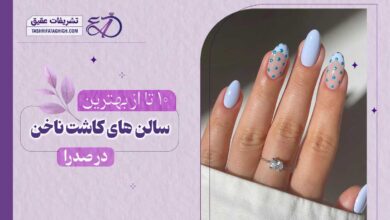 10 بهترین سالن کاشت ناخن در صدرا