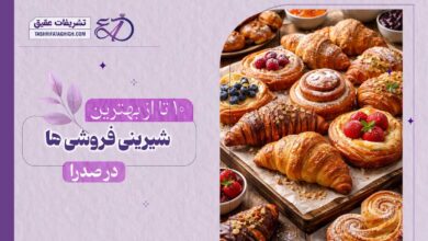 10 بهترین شیرینی فروشی در صدرا