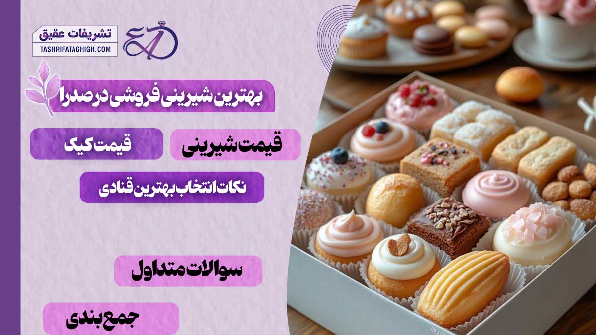 10 بهترین شیرینی فروشی در صدرا