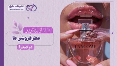 10 بهترین عطر فروشی در صدرا