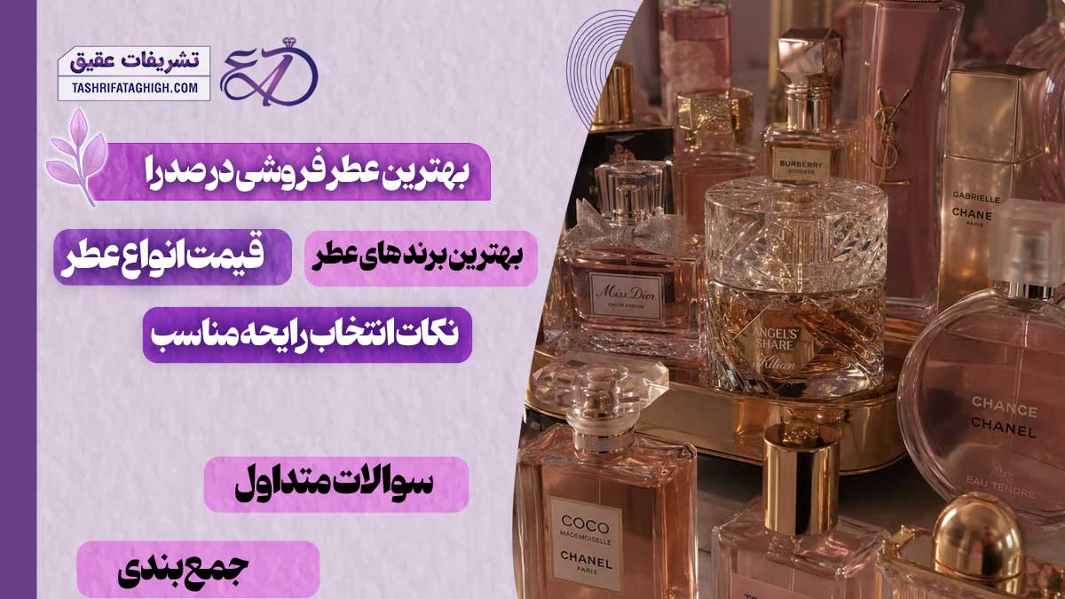 10 بهترین عطر فروشی در صدرا