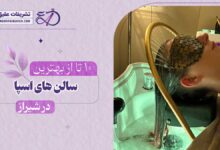 10 بهترین سالن اسپا در شیراز