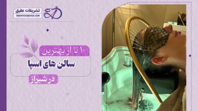 10 بهترین سالن اسپا در شیراز