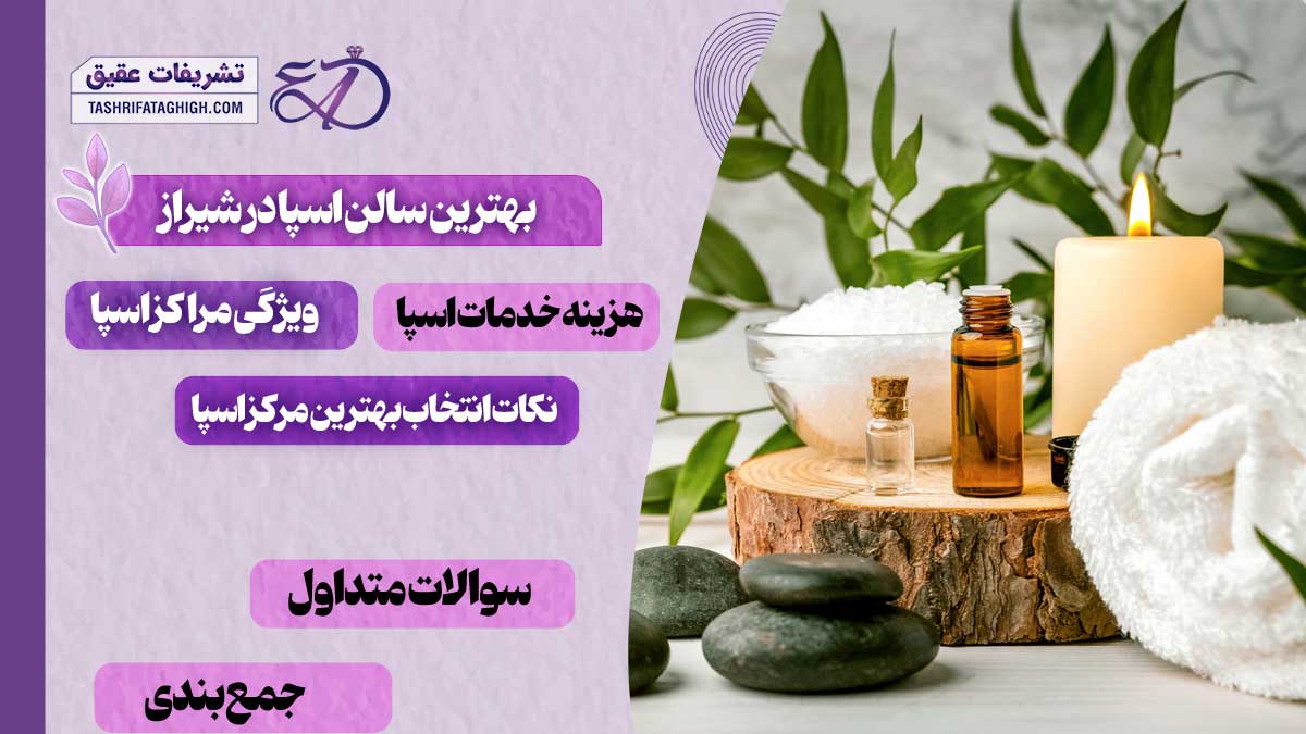 10 بهترین سالن اسپا در شیراز