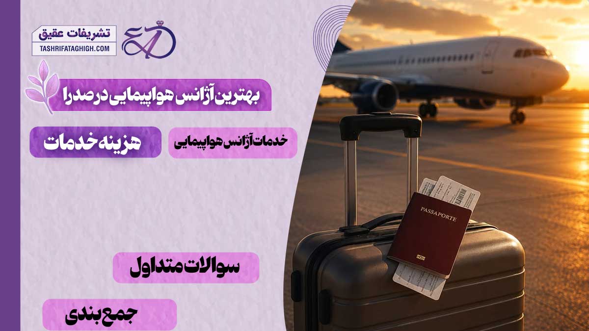 10 بهترین آژانس هواپیمایی در صدرا