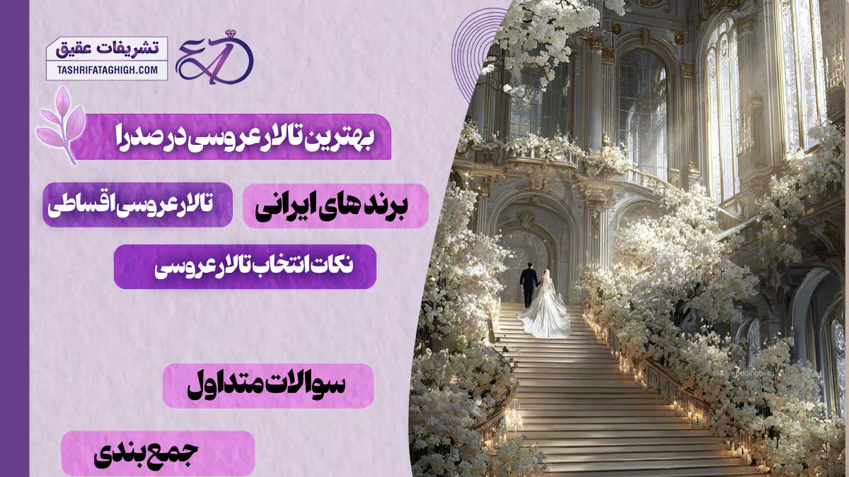 10 بهترین تالار عروسی در صدرا