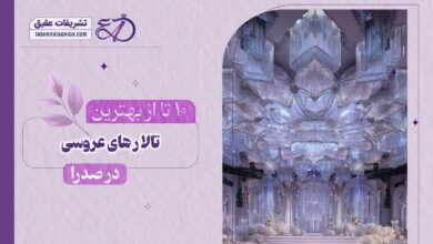 10 بهترین تالار عروسی در صدرا