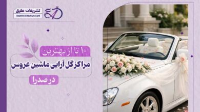 10 بهترین گل آرایی ماشین عروس در صدرا