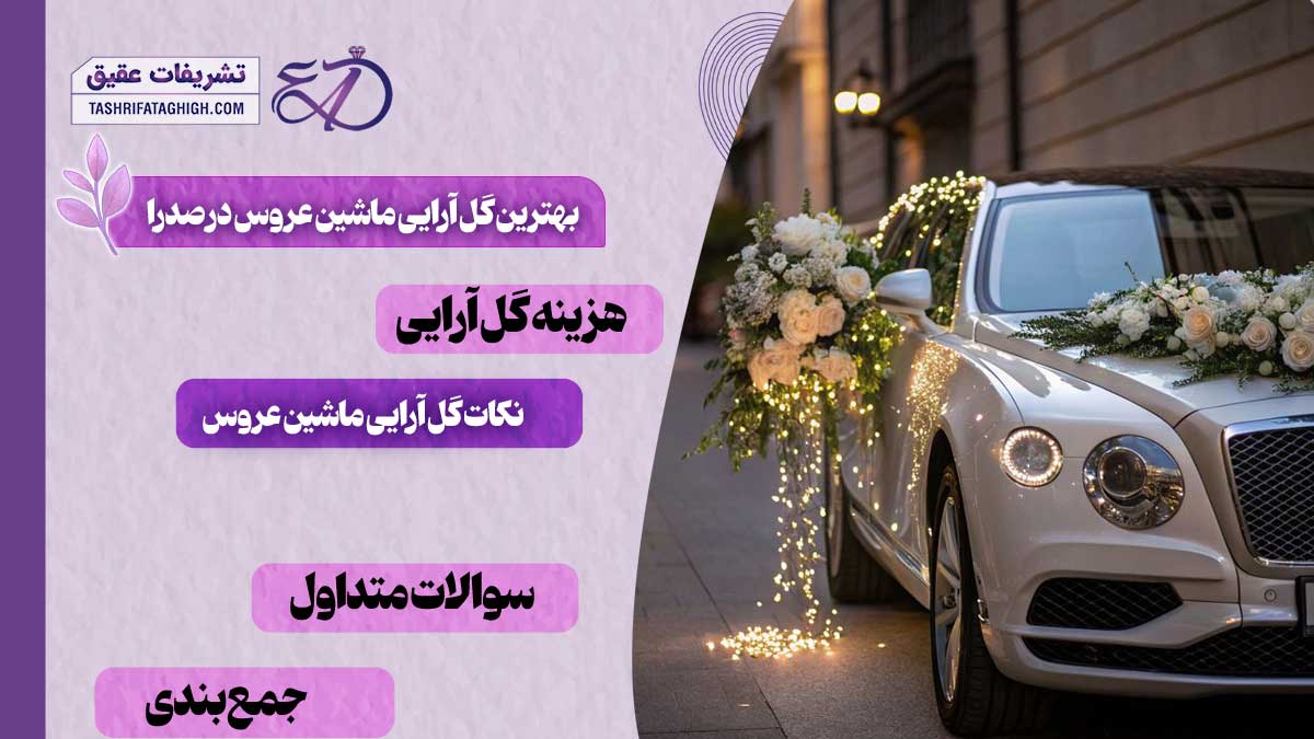 10 بهترین گل آرایی ماشین عروس در صدرا