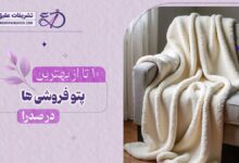10 بهترین پتو فروشی در صدرا