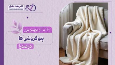 10 بهترین پتو فروشی در صدرا