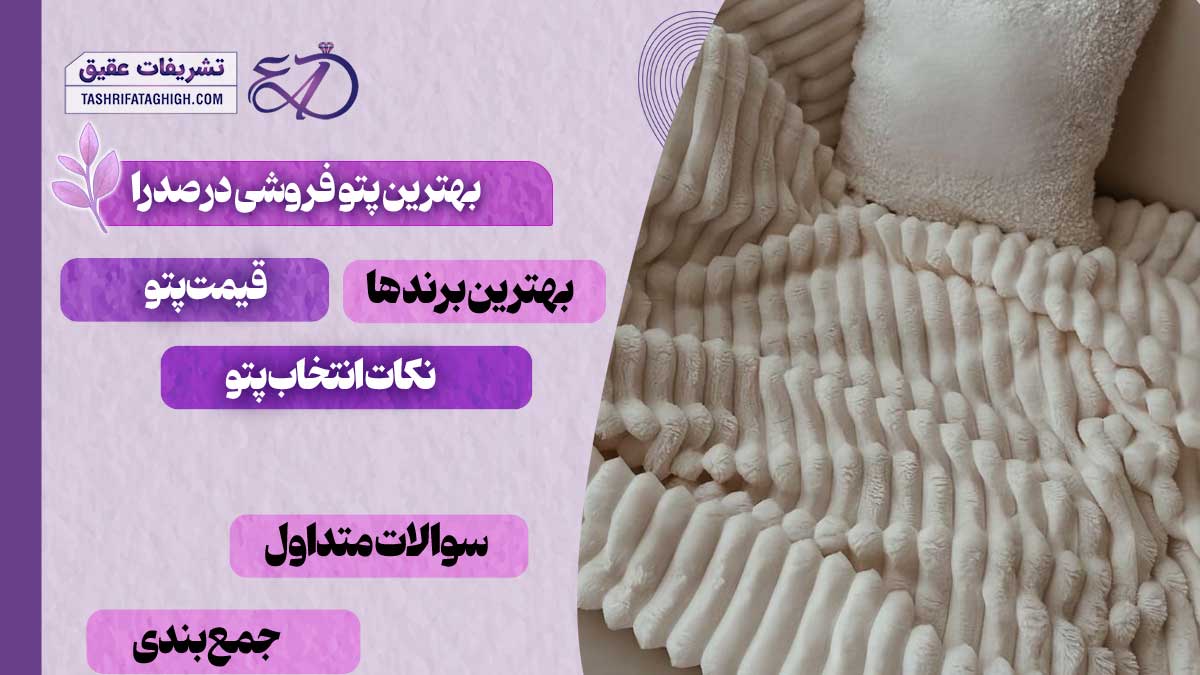 10 بهترین پتو فروشی در صدرا