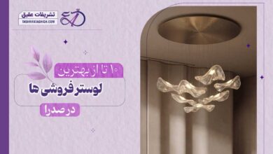 10 بهترین لوستر فروشی در صدرا