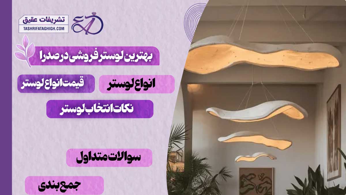 10 بهترین لوستر فروشی در صدرا
