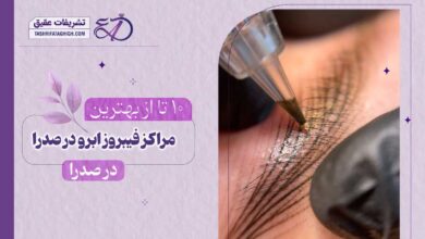 10 بهترین مرکز فیبروز ابرو در صدرا