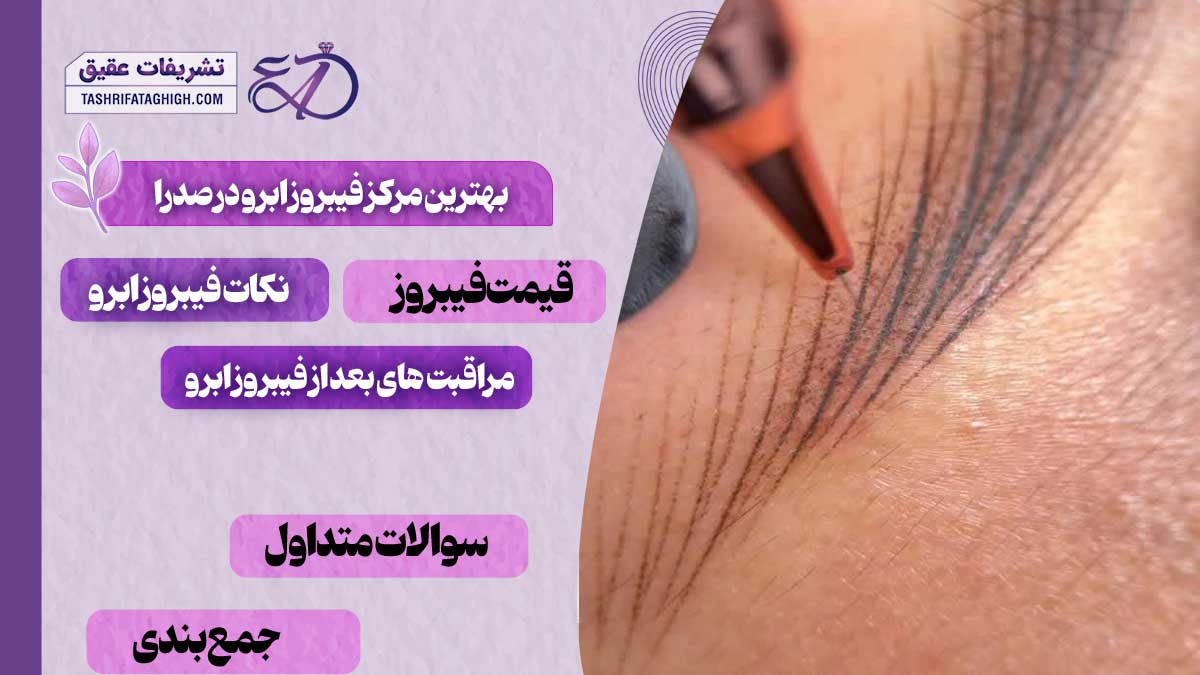 10 بهترین مرکز فیبروز ابرو در صدرا