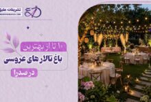 10 بهترین باغ تالار عروسی در صدرا