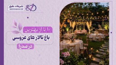 10 بهترین باغ تالار عروسی در صدرا