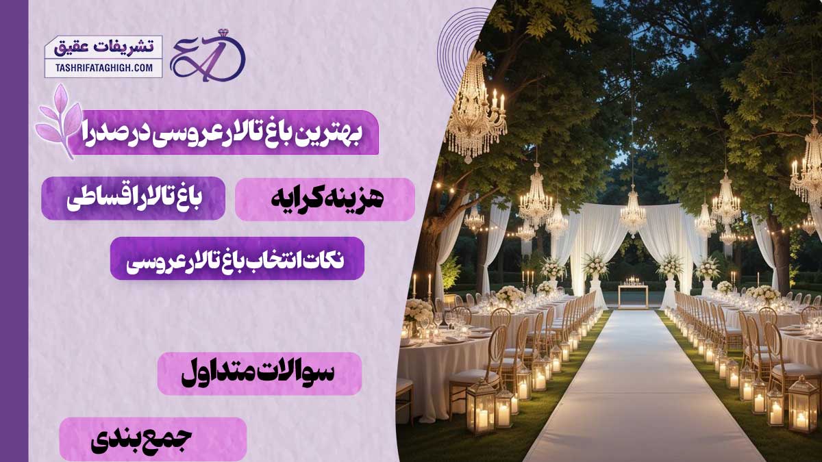 10 بهترین باغ تالار عروسی در صدرا