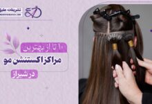 10 بهترین سالن اکستنشن مو در شیراز