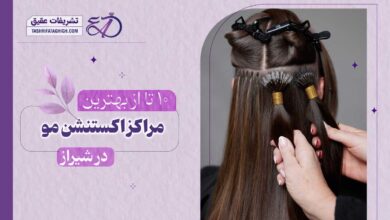 10 بهترین سالن اکستنشن مو در شیراز