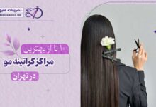 10 بهترین مرکز کراتینه مو در تهران
