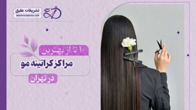 10 بهترین مرکز کراتینه مو در تهران
