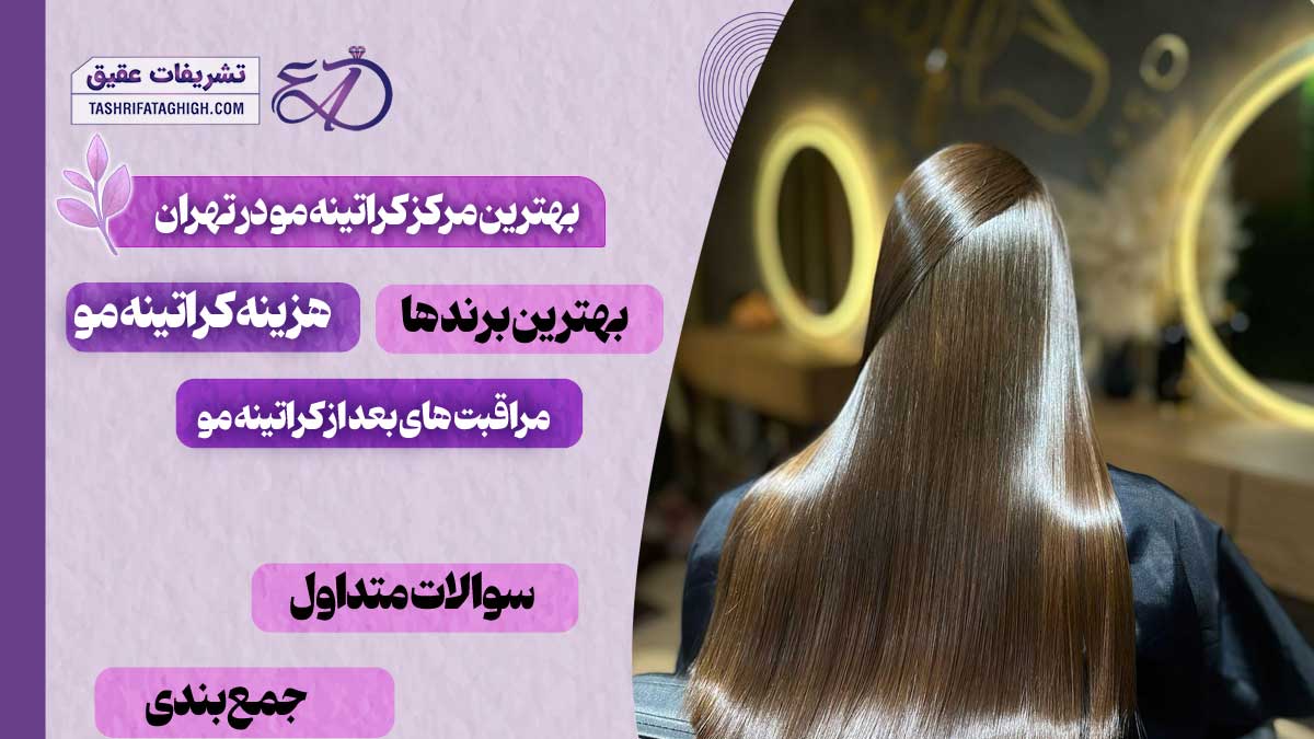 10 بهترین مرکز کراتینه مو در تهران