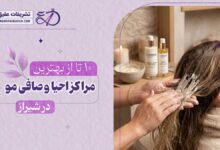 10 بهترین سالن احیا و صافی مو در شیراز