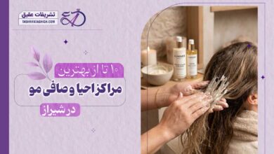 10 بهترین سالن احیا و صافی مو در شیراز