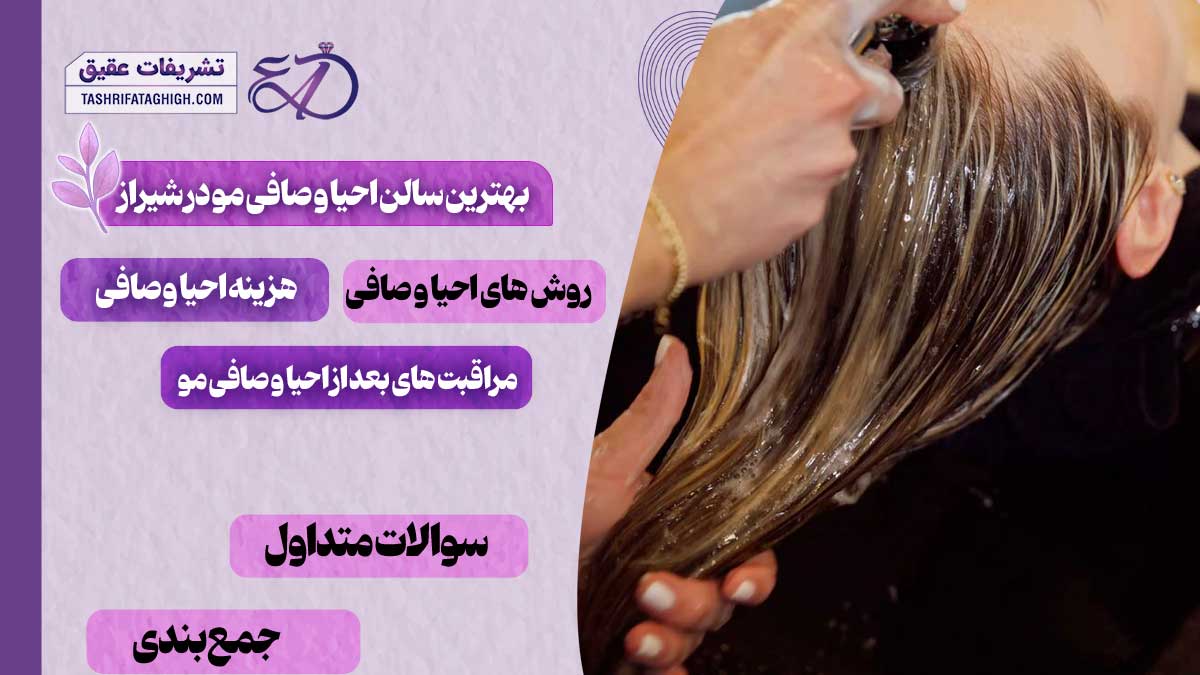 10 بهترین سالن احیا و صافی مو در شیراز