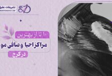 10 بهترین سالن احیا و صافی مو در کرج